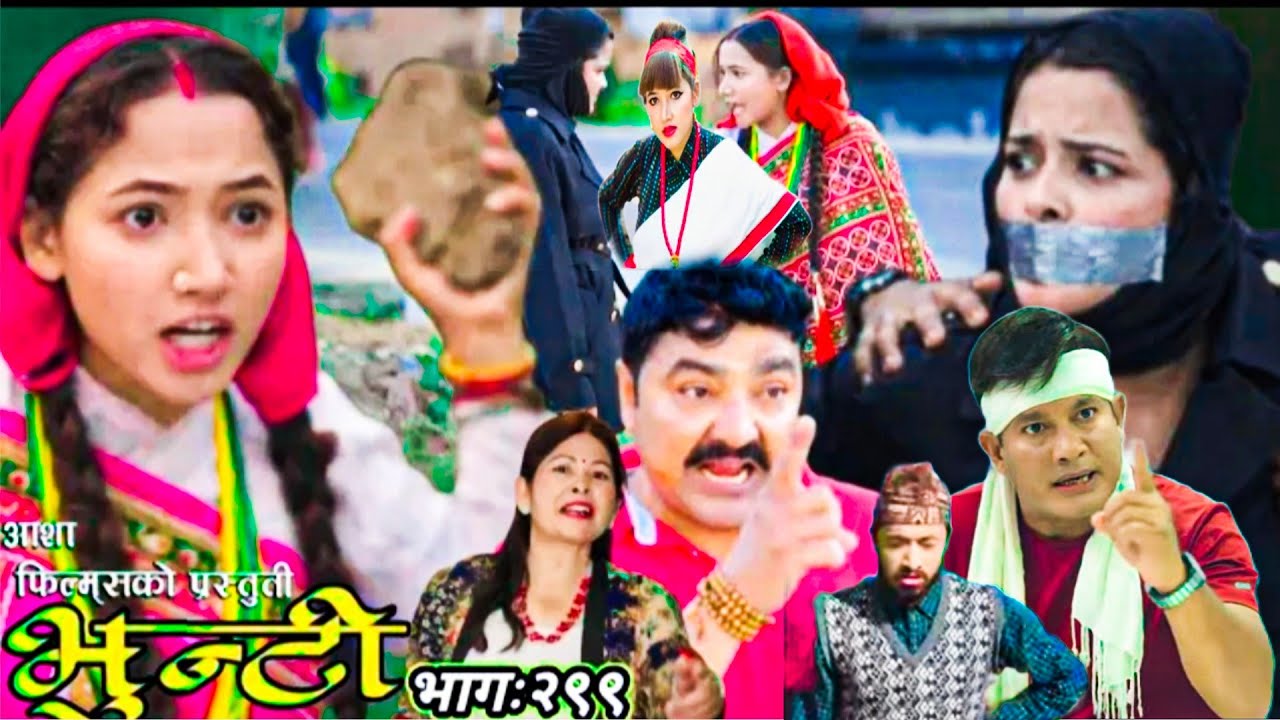 Bhunti Episode -299 भुन्टी भाग -२९९ भूपेन्द्र लाइ भेट्न फेरि आइपुगिन् जेरी|भुन्टीले यसरी तह लगाइन् 