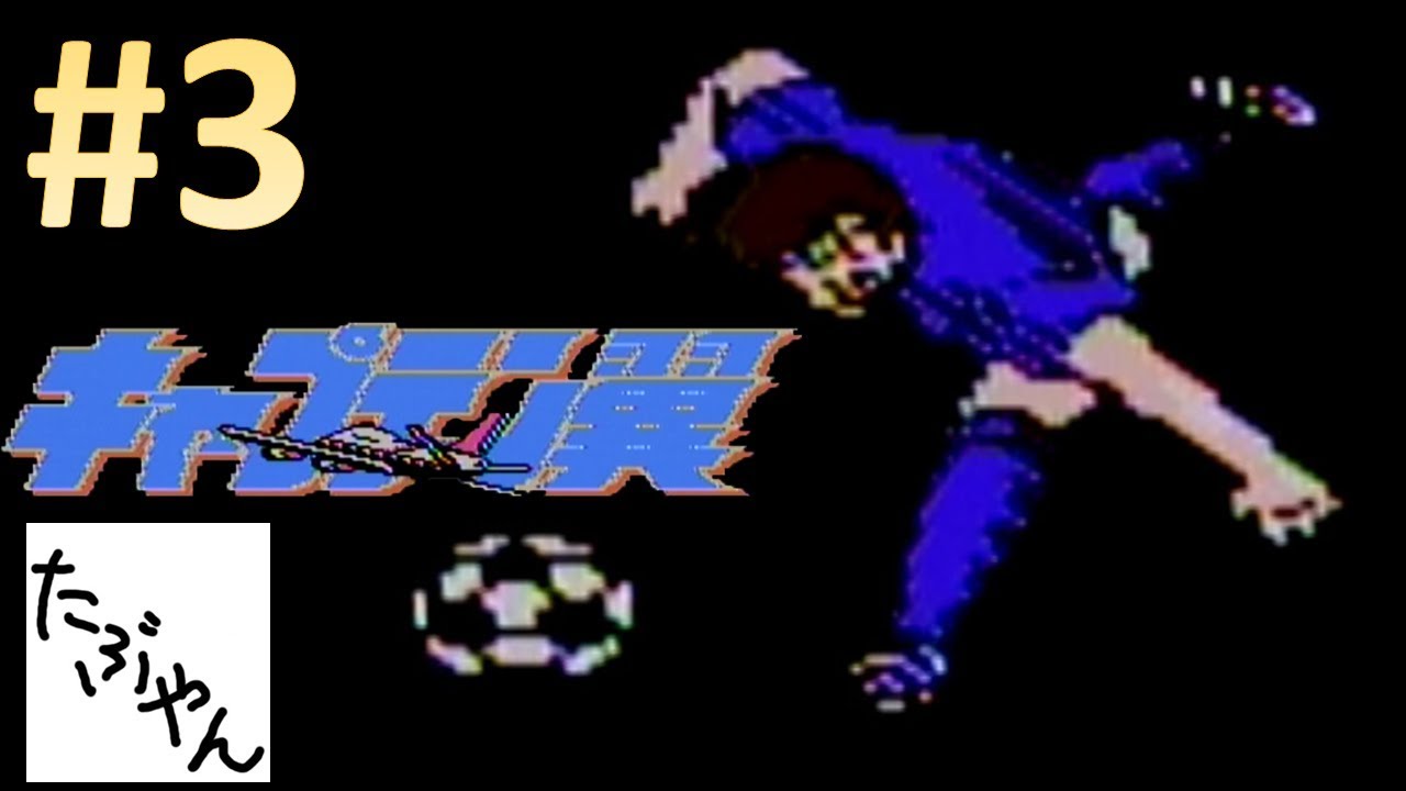 3 カミソリシュート キャプテン翼 実況 たぶやん Youtube