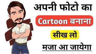 Photo ka Cartoon kaise banaye | अपनी फोटो का कार्टून बनाना सीख लो मजा आ जायेगा 😄@Technicalnaruka screenshot 5