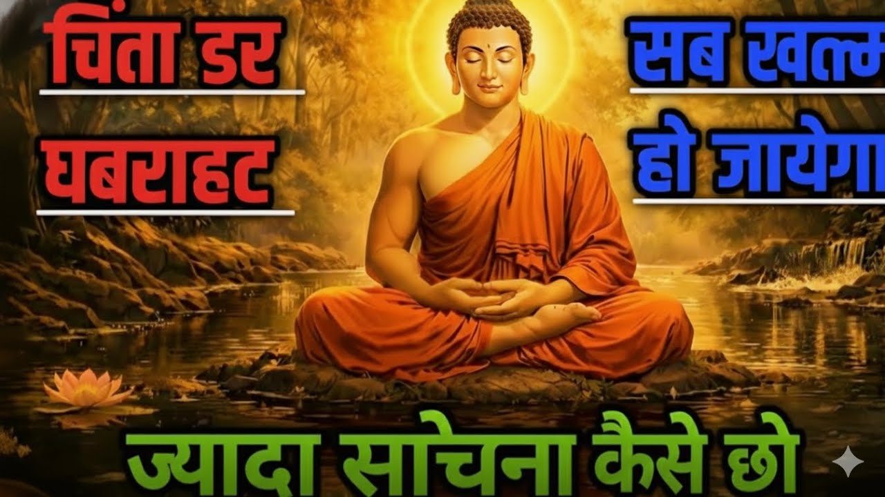 डर चिंता सब खत्म हो जाएगा बस महात्मा बुद्ध की बात सुनो जीवन बदल जाएगा।। Bhudh story 