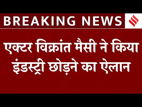 Vikrant Massey Retirement: एक्टर विक्रांत मैसी ने किया इंडस्ट्री छोड़ने का ऐलान, किया पोस्ट