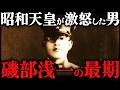 磯部浅一｜残酷すぎる最期。32歳で処刑された二・二六事件の首謀者【太平洋戦争】