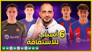 برشلونة 6 اسباب للعودة وتخوف من سببين وشروط استمرار تشافي