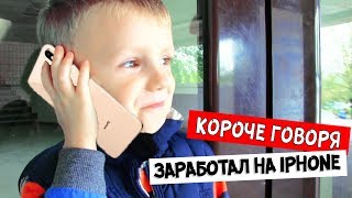 Короче говоря, ЗАРАБОТАЛ на IPHONE XS MAX!