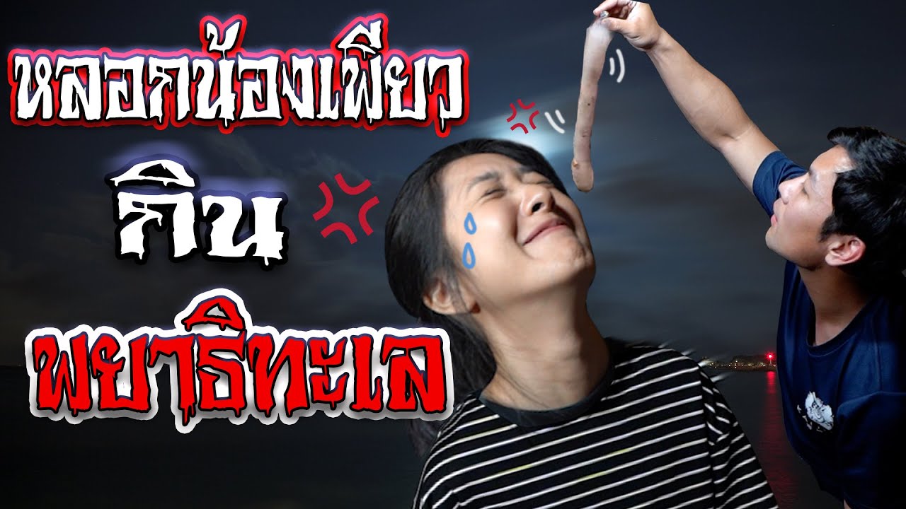 หลอกน้องเพียว กินพยาธิทะเล!!! [คนหลงรส EP.75]