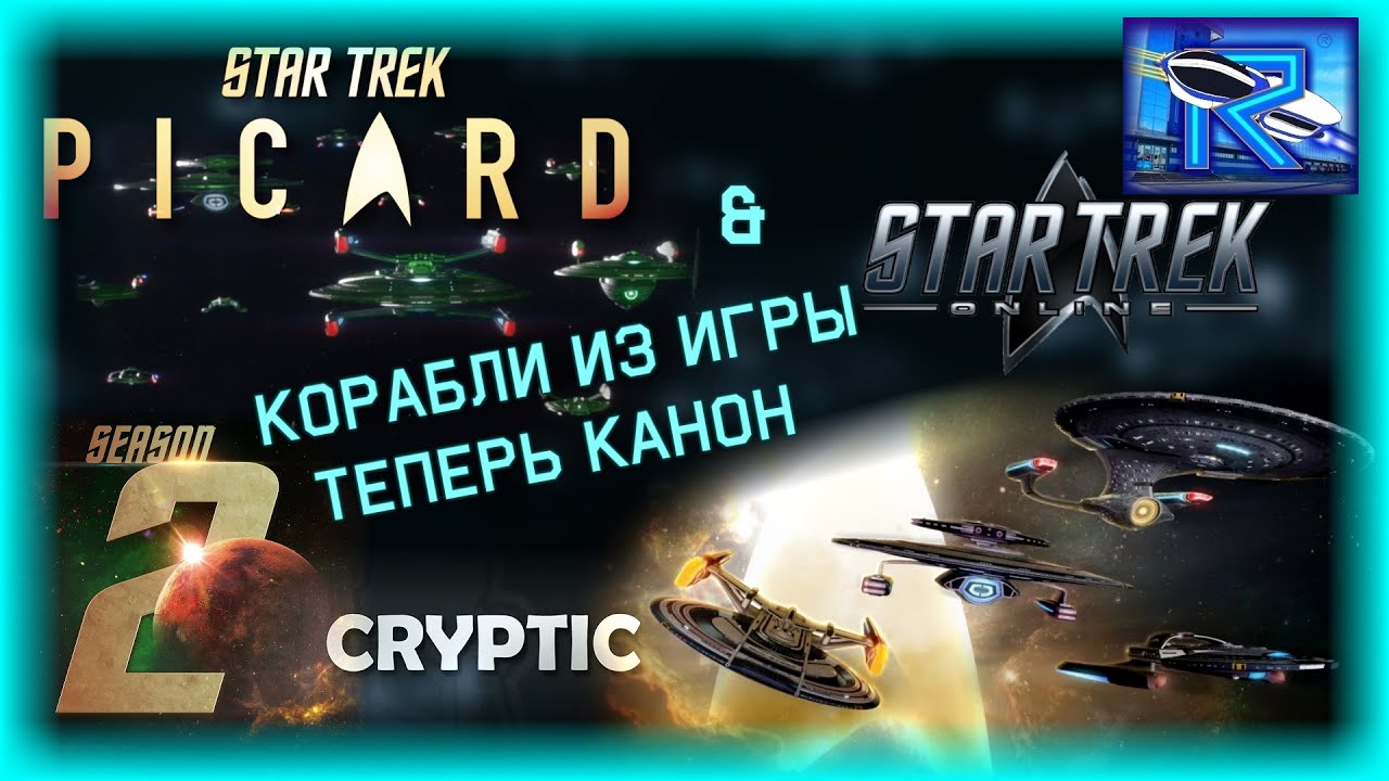 Star Trek: Picard 2 сезон вводит в КАНОН корабли из Star Trek Online [Raven✔Vd]