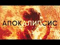 Апокалипсис // НЕУЧПОП #1