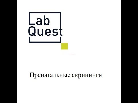 Вебинар LabQuest. Пренатальные скрининги (26 07 19)