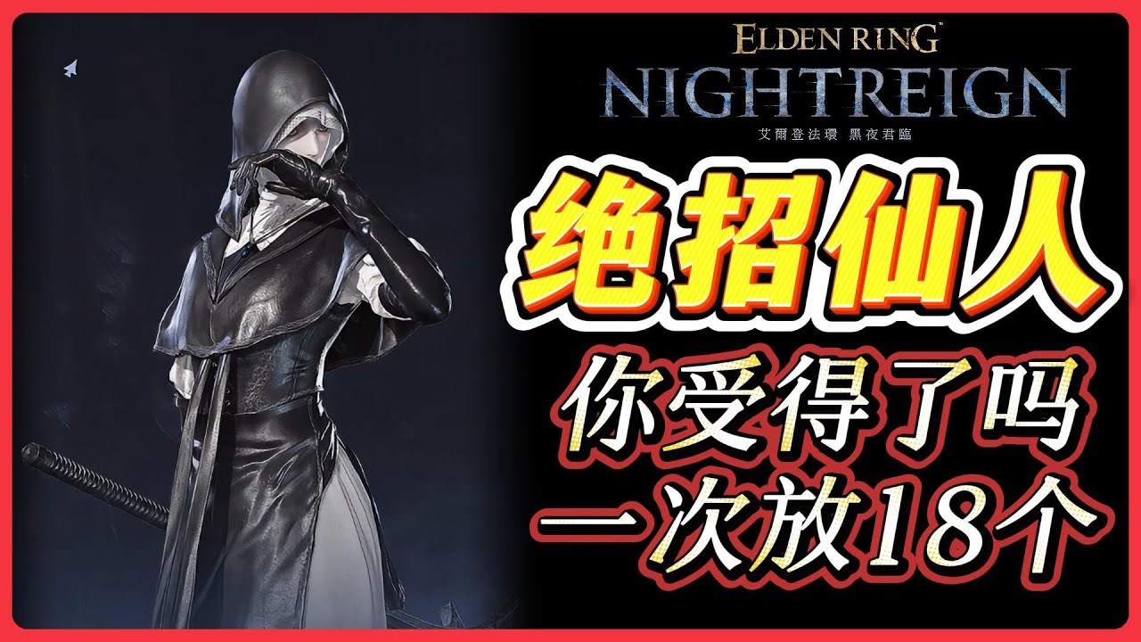 比无赖更不用脑子的新职业出现了，反差修女零冷却绝招。看不懂时觉得黑夜君临DLC好难打，看懂了之后觉得还是太简单了