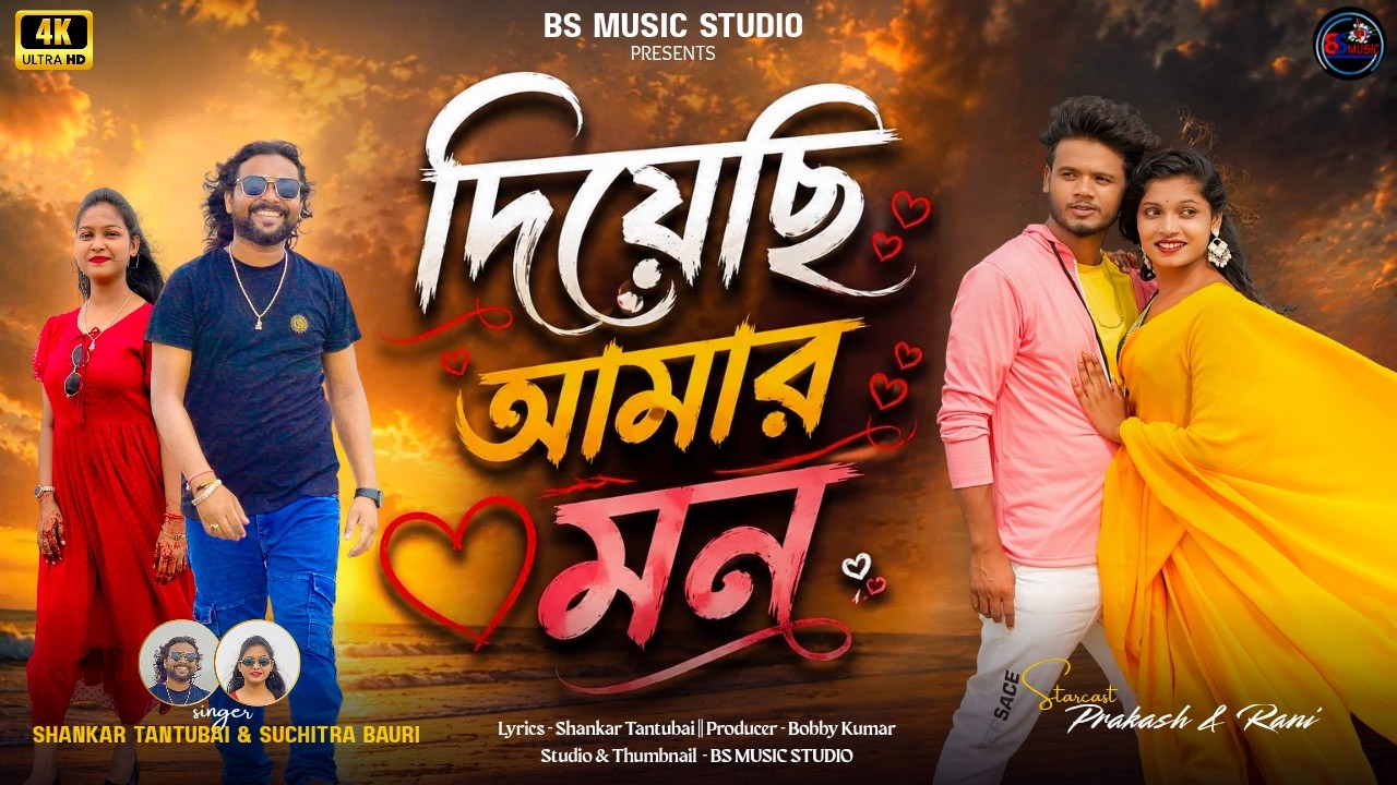 DIYECHI AMAR MON // SHANKAR TANTUBAI \u0026 SUCHITRA BAURI // NEW PURULIA SONG