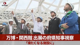 万博・関西館 出展の府県知事視察 「来たくなる施設に」