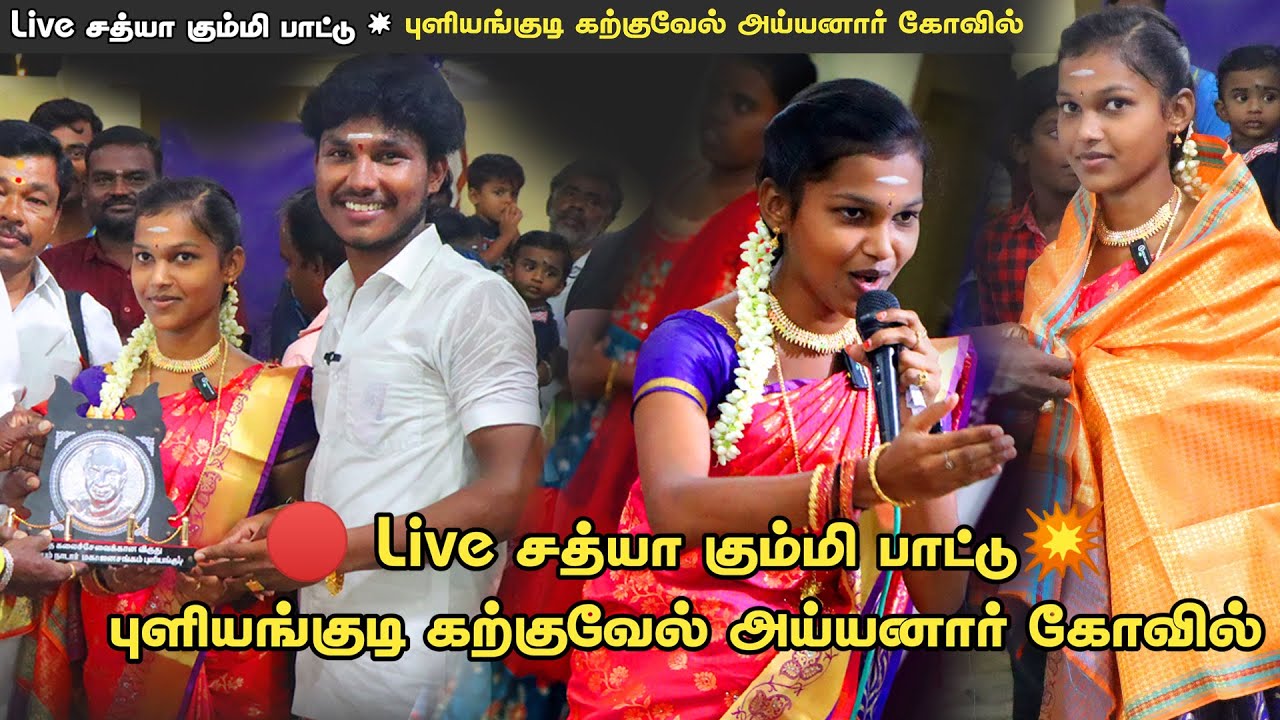 சத்யா கும்மி பாட்டு💥 புளியங்குடி கற்குவேல் அய்யனார் கோவில் l TENKASI_MAKKAL_SELVAN_CPJ I Tenkasi