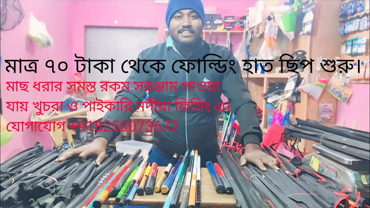 মাছ ধরার সমস্ত রকম সরঞ্জাম পাওয়া যায় খুচরা ও পাইকারি নদীয়া ফিসিং এ যোগাযোগ +918250073672
