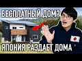 Раздают дома БЕСПЛАТНО в Японии? Откуда взялись 9 миллионов заброшек?