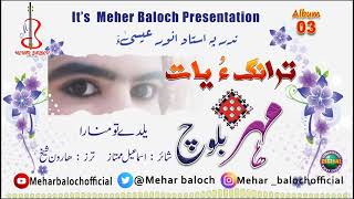 Mehar Baloch/Balochi New Song/Shahir : Ismail Mumtaz/Yal De Tao Manara