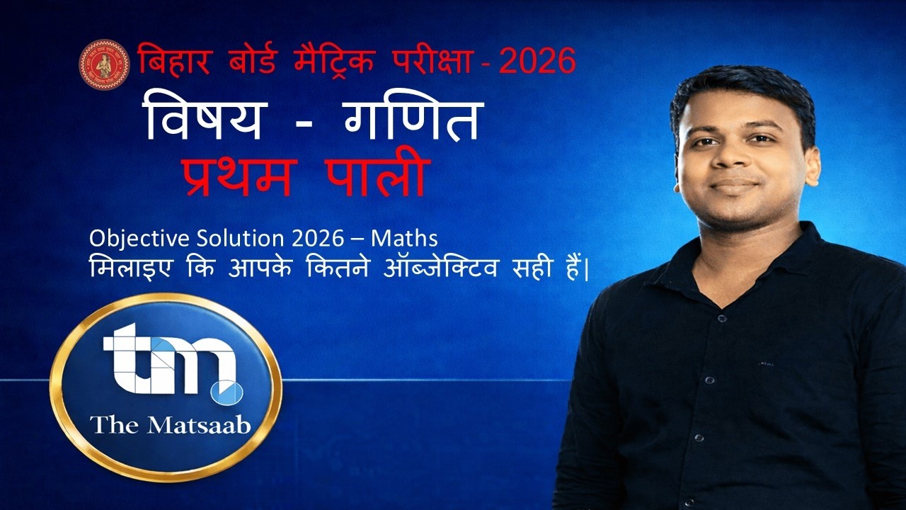 Objective Solution 2026 | मिलाइए कि आपके कितने ऑब्जेक्टिव सही हैं 🔥 | Bihar Board Matric Exam
