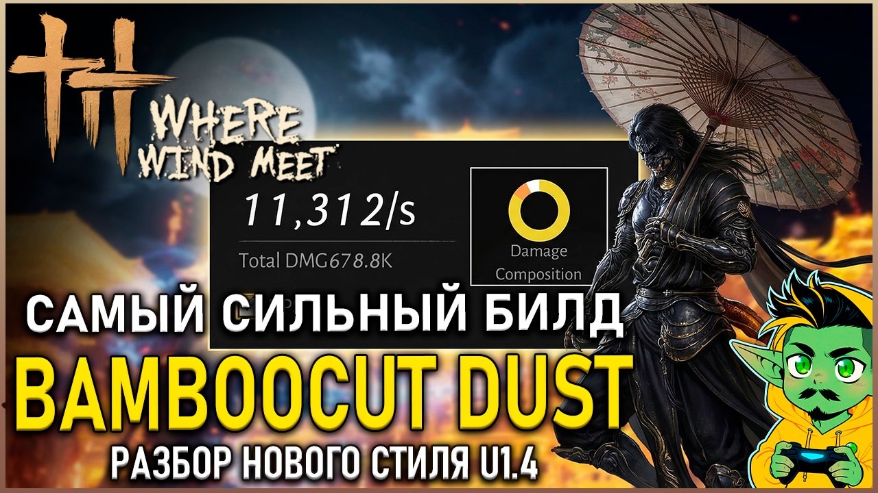 Where Winds Meet — ТОП 1 ДПС БИЛД U1.4 Bamboocut Dust полный разбор  | Гайд | Билд