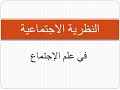 النظرية الاجتماعية الوحدة السابعة النظرية النقدية المعاصرة الدرس الثاني