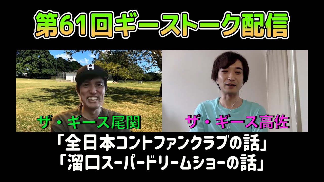 第61回ギーストーク配信〜全日本コントファンクラブ　2021.7.10