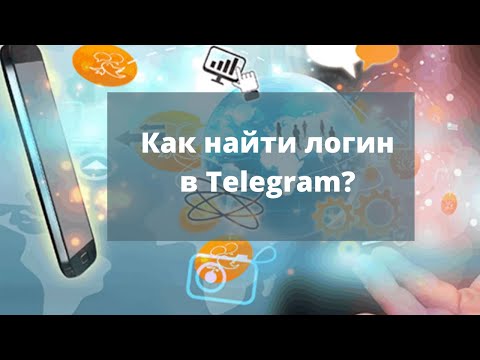 Как найти логин Телеграм