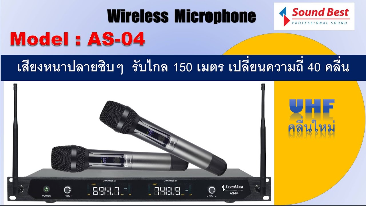 Sound Best : AS-04 ไมค์ลอยระยะการรับไกล100-150เมตร คลื่นUHFตรงกับกฏหมายใหม่ สินค้าใหม่ธันวาคม 2565