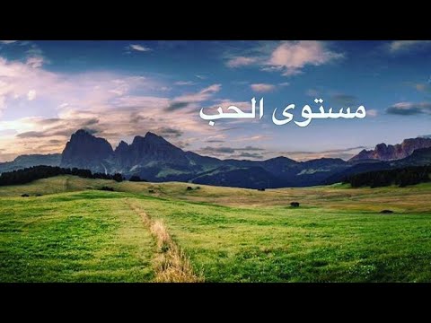 فيديو: مستوى الحب