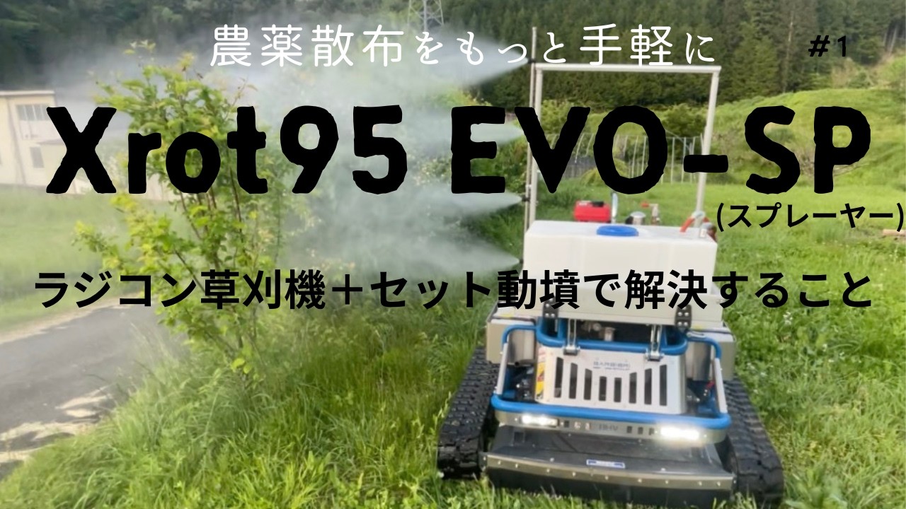 ラジコン草刈機＋セット動墳で乗らない農薬散布を実現する - YouTube