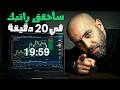 سأحقق راتبك الشهري في 20 دقيقة هل تجرؤ على المشاهدة