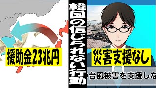 【漫画】23兆円の恩を仇で返す韓国！？考えられない韓国の行為！