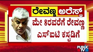 ರೇವಣ್ಣರನ್ನು ಸಿಐಡಿಗೆ ಕರೆತಂದ ಎಸ್‌ಐಟಿ ಟೀಂ |  | HD Revanna | Public TV