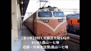 【#Soundjourney•#走行音•#旅行】7051,#台鐵 #莒光號(#夜班車)532次 01/01:鳳山～七堵