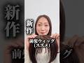 百合子ウィッグ　前髪ウィッグ　薄毛　ヘアピース