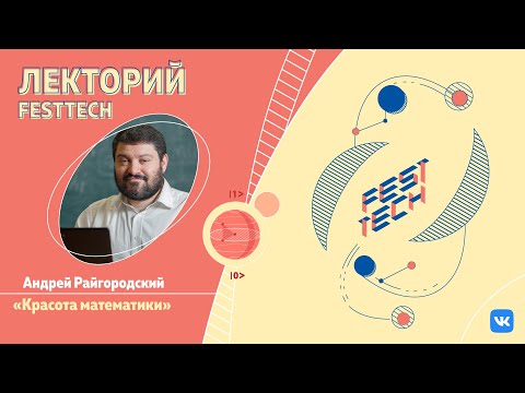 Андрей Райгородский: «Красота математики» (FestTech.Лекторий)