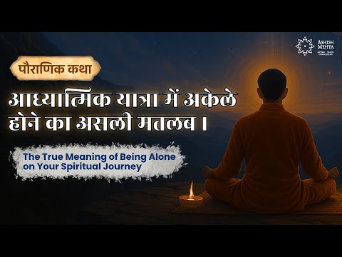 The True Meaning of Being Alone on Your Spiritual Journey | Ashish Mehta