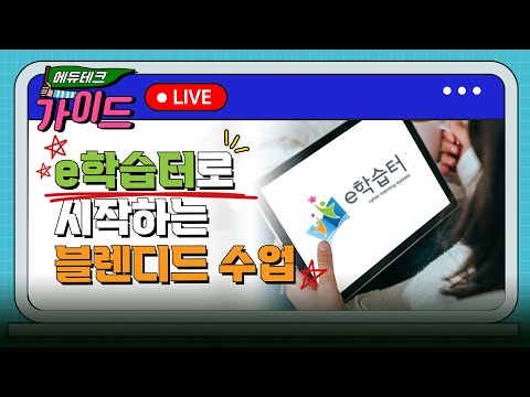 에듀테크 가이드 라이브 | e학습터로 시작하는 블렌디드 수업 | 충북교육연구정보원 원격교육팀