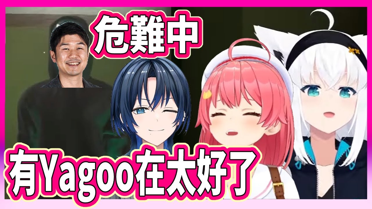 這就是Hololive啊，這麼危險的地方，都能有Yagoo來帶路。另外Miko的演技能騙得過吹雪桑嗎？【白上吹雪/櫻巫女/火威青】【Hololive中文翻譯】