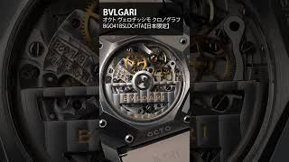 【BVLGARI】100万円までで探せるクロノグラフ特集より オクト ヴェロチッシモ クロノグラフ BGO41BSLDCHTA【日本限定】#shorts Resimi