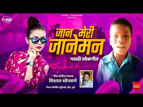 Jaan Meri Janeman |जान मेरी जानेमन | New Hindi Marathi Mix Lokgeet Trending Song | Vishal Sonawane