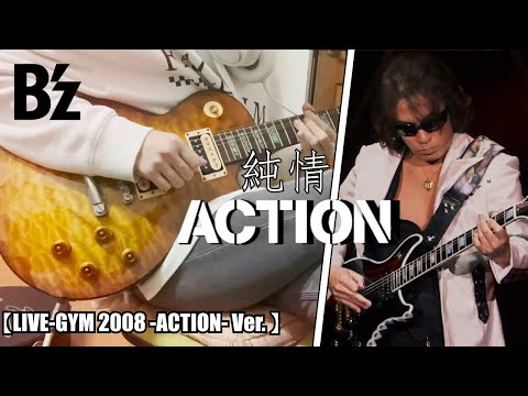 【B'z / 純情ACTION】Guitar Cover (LIVE-GYM 2008 -ACTION-Ver.)【Full】