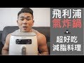 飛利浦健康氣炸鍋 HD9642- 超神減脂家電｜五道減脂料理教學