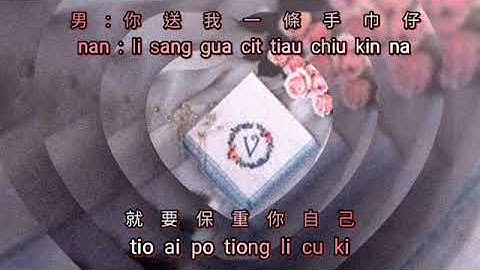 Cit tiau chiu kin na {一條手巾仔} lagu hokkian duet karaoke no vocal 台語合唱伴奏 by request