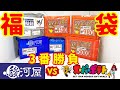 駿河屋vsスーパーポテト 福袋3番勝負!