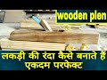 लकड़ी की रंदा कैसे बनाते हैं रंदा बनाने का आसान तरीका How to make a wooden plane