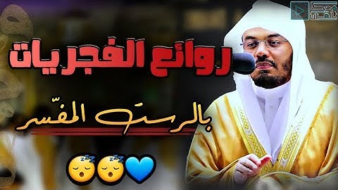 "وَلِلَّهِ الْأَسْمَاءُ الْحُسْنَىٰ"  فجرية بديعة للشيخ ياسر الدوسري من سورة الأعراف