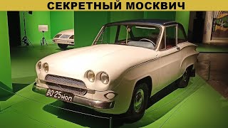 картинка: Секретный Москвич 