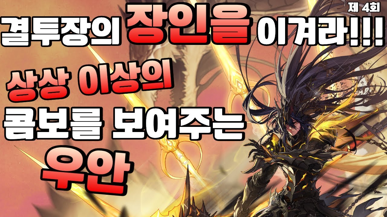 제 4회 던파 결투장 장인을 이겨라!!! - 드래고니안 랜서 우안