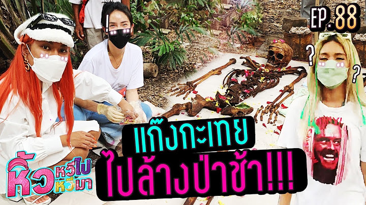 🍌 หิ้วหวีไป หิ้วหวีมา EP.88 | ทำบุญใหญ่ล้างป่าช้าร่วมกันแต่เอแคร์ทำไมถึงไม่มา