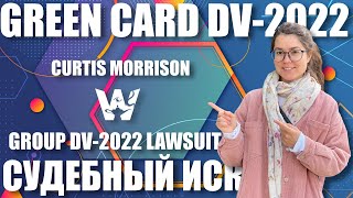 ГРИН КАРД ДВ-2022! СУДЕБНЫЙ ИСК CURTIS MORRISON DV-2022 GREEN CARD LAWSUIT! ОЗНАКОМЬТЕСЬ ОБЯЗАТЕЛЬНО