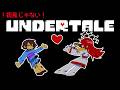 【UNDERTALE #3】やりたいときにやるアンテ【Vtuber大魔王赤石】