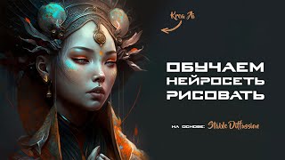 Krea Ai - как обучить нейросеть рисовать картинки в своем уникальном стиле